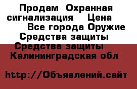 Продам “Охранная сигнализация“ › Цена ­ 5 500 - Все города Оружие. Средства защиты » Средства защиты   . Калининградская обл.